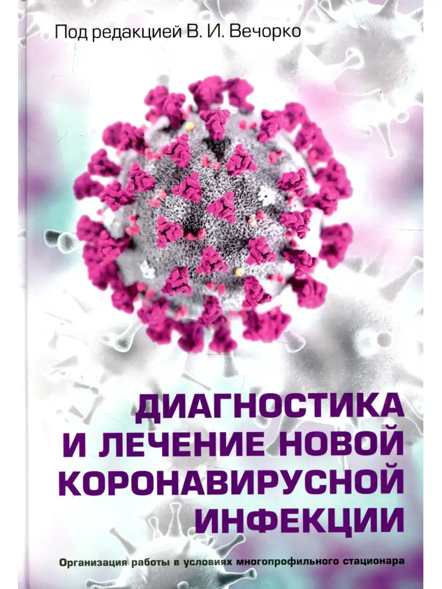 Диагностика и лечение новой коронавирусной инфекции. Организация работы в  условиях многопрофильного МЕДпресс 65645929 купить за 1 933 ₽ в  интернет-магазине Wildberries