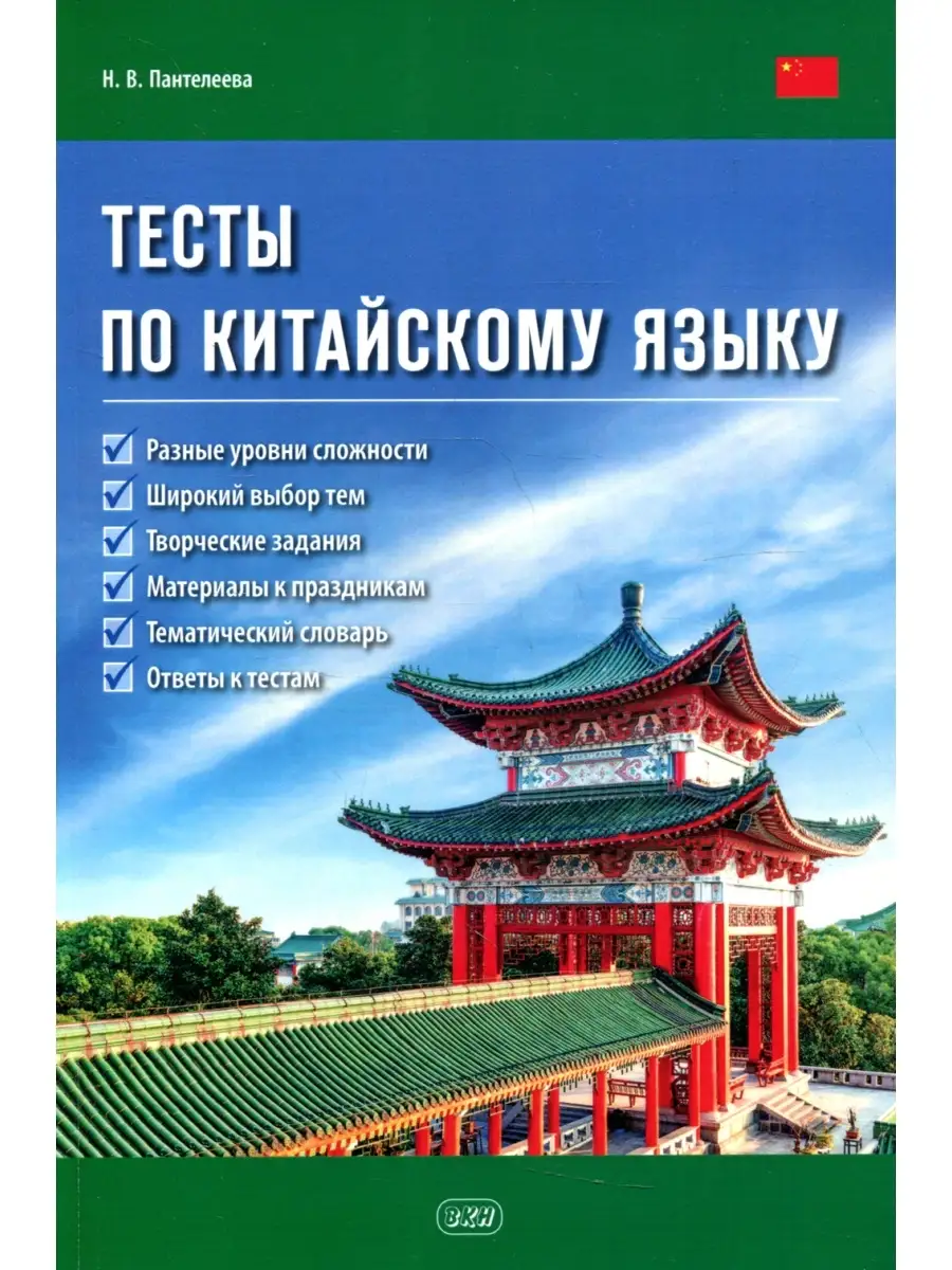 Наталья Пантелдеева Тесты по китайскому языку: Учебное пособие Восточная  книга 65645932 купить за 828 ₽ в интернет-магазине Wildberries