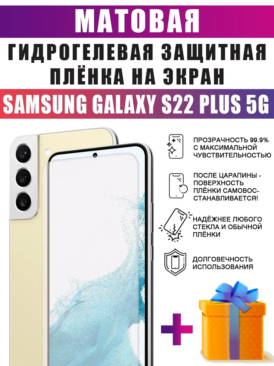 Гидрогелевая защитная пленка на телефон Samsung S22 PLUS 5G dARTtech  65646106 купить за 252 ₽ в интернет-магазине Wildberries