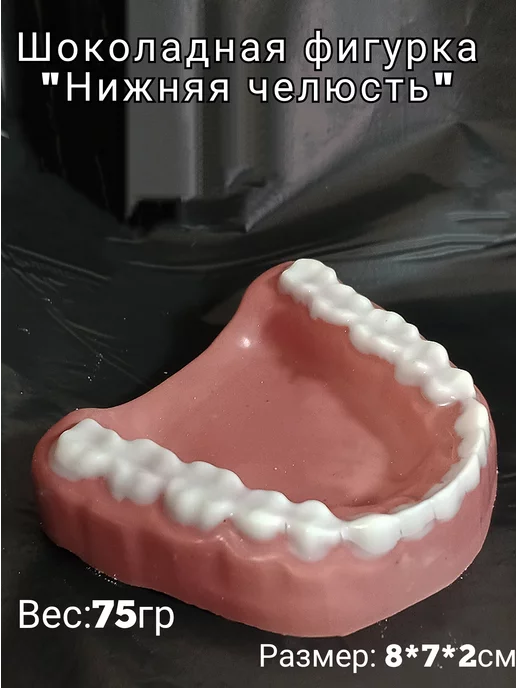 chocolate mood Шоладная фигурка " Челюсть", вариант