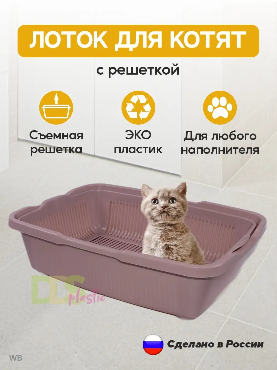 Лоток для кошек котят туалет кошачий поддон с решеткой DDS plastic 65646745  купить в интернет-магазине Wildberries