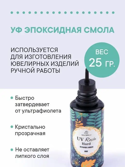 УФ эпоксидная смола для творчества 25 гр