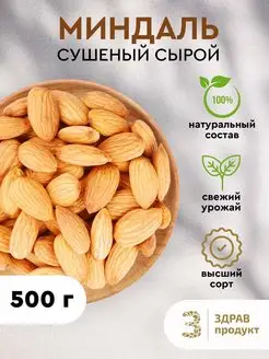 Миндаль сырой сушеный, очищенный / 500 гр Здравпродукт 65652690 купить за 440 ₽ в интернет-магазине Wildberries