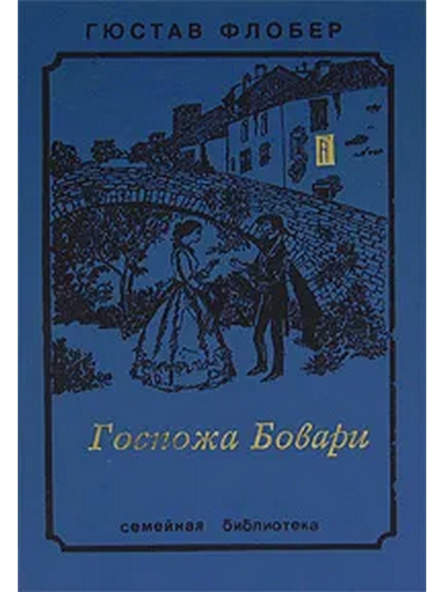 Мадам флобера. Флобер мадам Бовари. Гюстав Флобер "госпожа Бовари". Госпожа Бовари Гюстав Флобер книга. Гюстав Флобер госпожа.