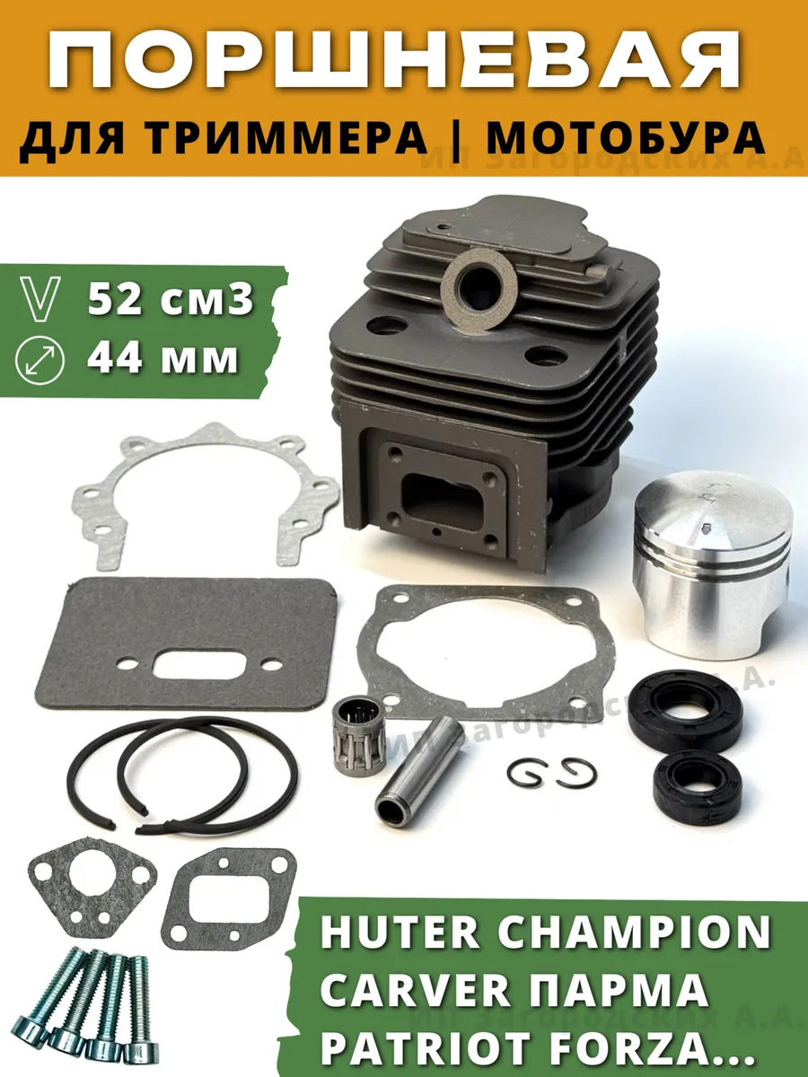 Поршневая группа бензокосы, триммера 52 см3 Huter, Carver