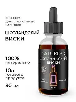 Эссенция Шотландский виски, 30 мл NaturBar 65657196 купить за 303 ₽ в интернет-магазине Wildberries