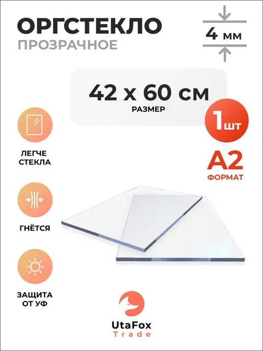 UtaFox-Trade Оргстекло прозрачное 60х120см 4мм, 42х60см А2
