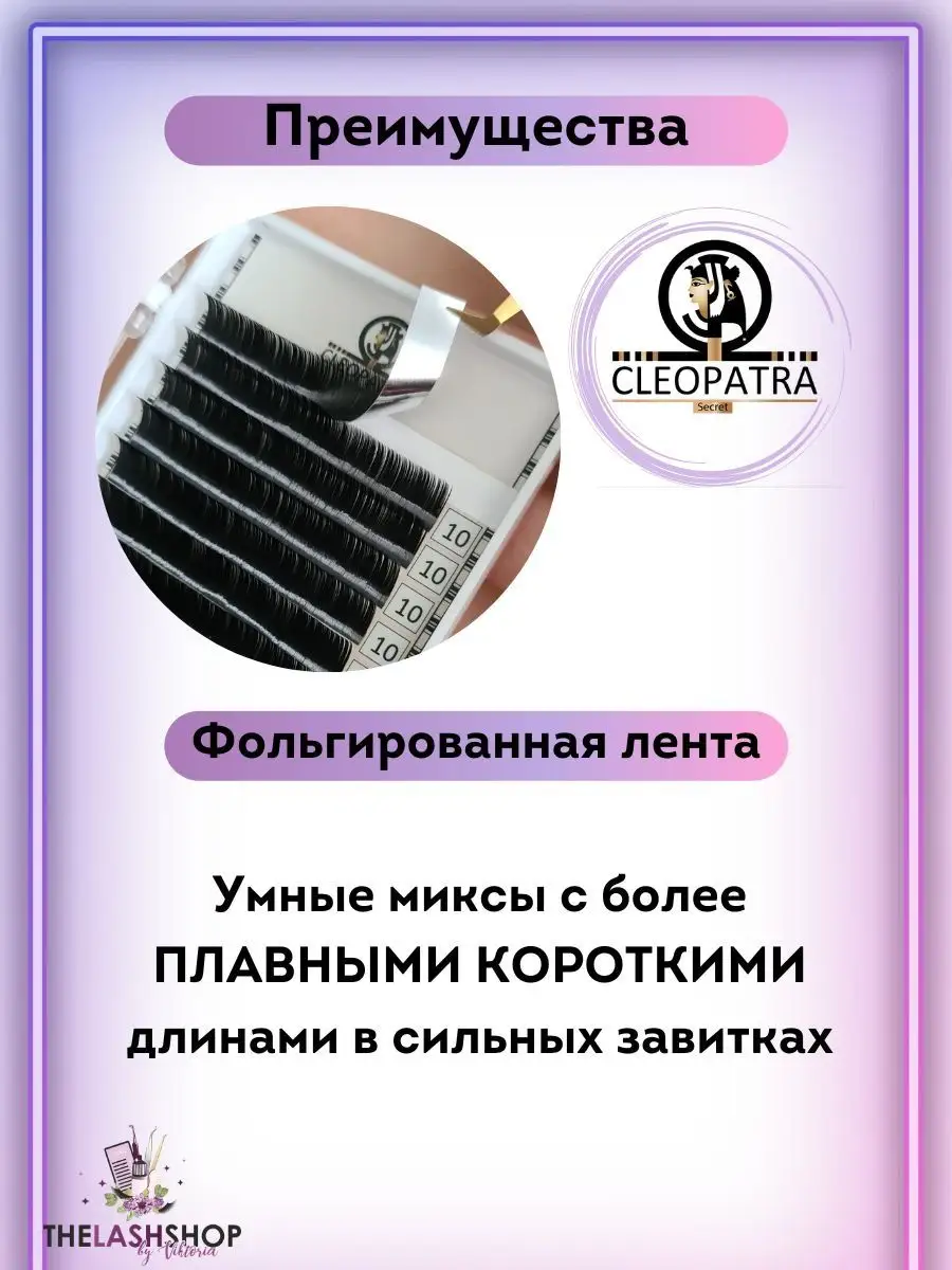 Ресницы черные CLEOPATRA клеопатра изгиб C 0,07 8 THE LASH SHOP 65660281  купить за 645 ₽ в интернет-магазине Wildberries