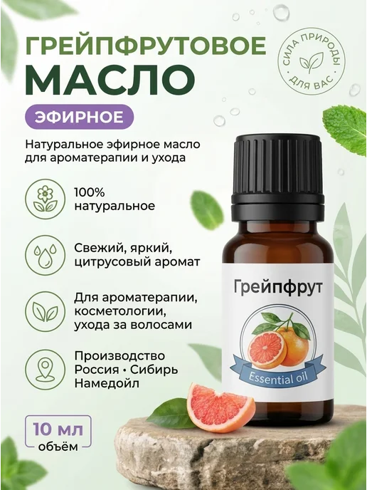 сибирь намедойл Эфирное масло Грейпфрута 10 мл тонизирующее цитрус настроени…, 10 мл