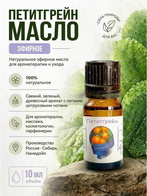 сибирь намедойл Эфирное масло Петитгрейна 10 мл для ароматерапии сна улучшен…, 10 мл