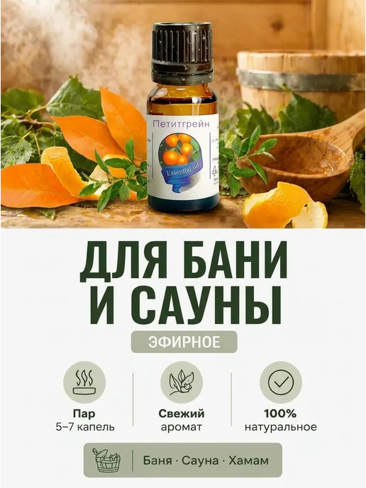 сибирь намедойл Эфирное масло Петитгрейна 10 мл для ароматерапии сна улучшен…, 10 мл, фото 3