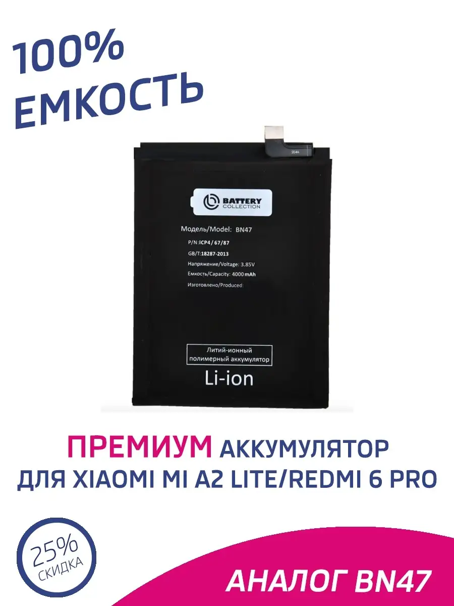 Аккумулятор для Xiaomi Mi A2 Lite, Redmi 6 Pro BN47 4000 mAh Battery  Collection 65663782 купить за 708 ₽ в интернет-магазине Wildberries