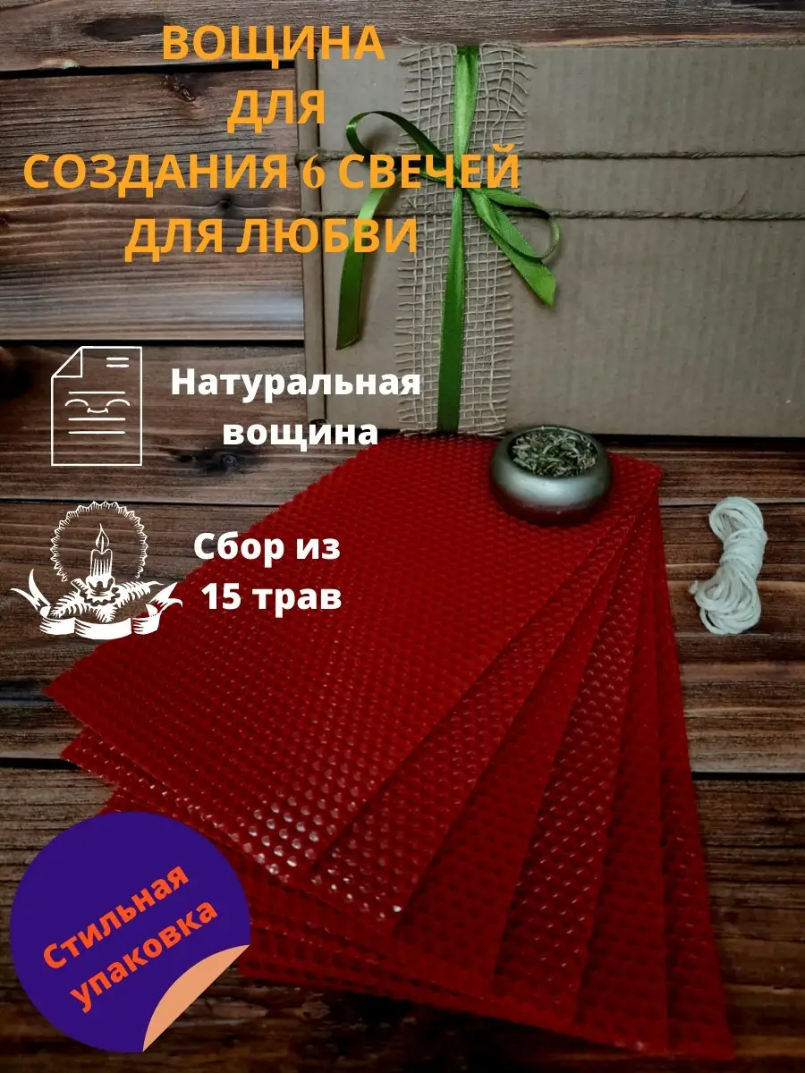Вощина для создания свечей для любви