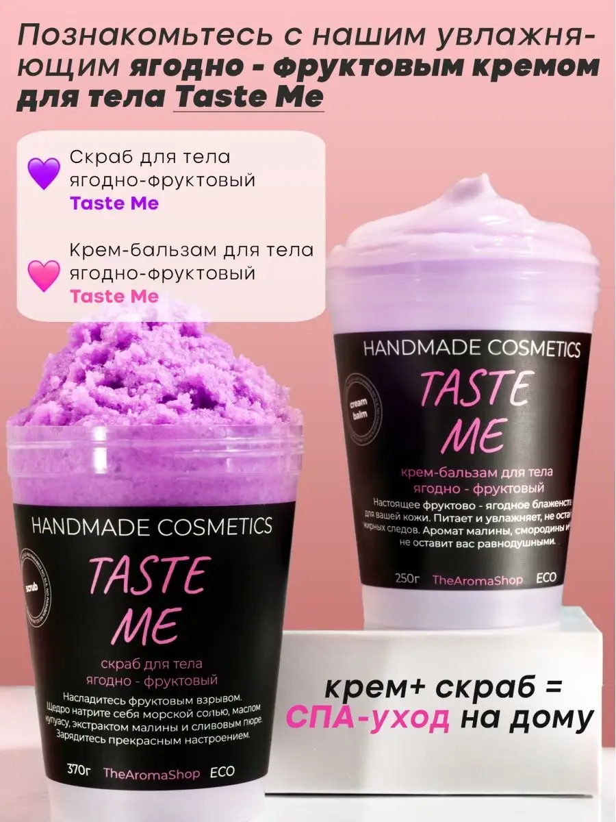 Скраб для тела солевой ягодно-фруктовый очищающий Taste Me TheAromaShop  65667690 купить за 385 ₽ в интернет-магазине Wildberries