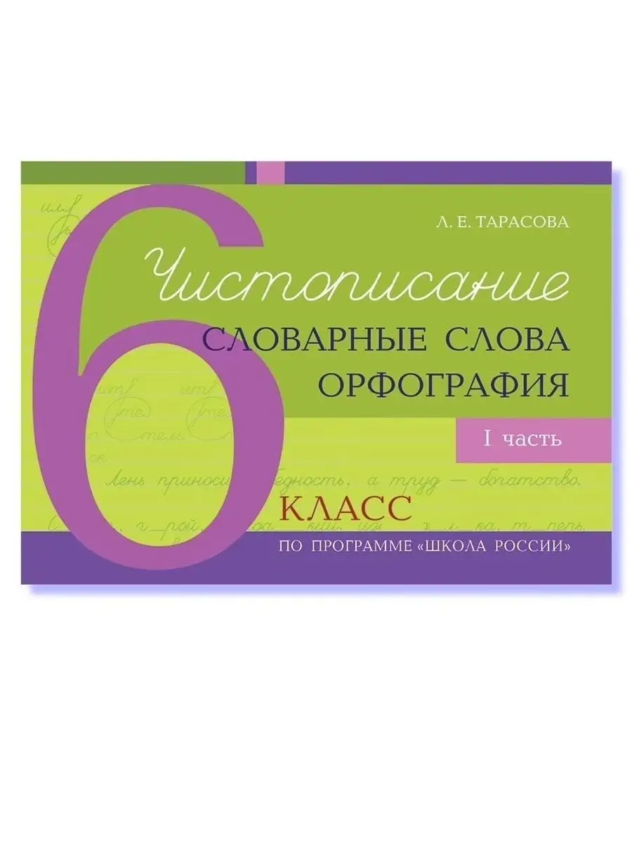Учитель орфографии. Чистописание словарные слова 2 класс. Школьный орфографический словарь. Слова на букву ё словарь. Орфография 7 класс.