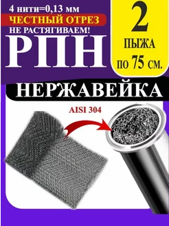 РПН Сетка Панченкова нержавейка Панченков А. Н. 65671167 купить за 244 ₽ в интернет-магазине Wildberries