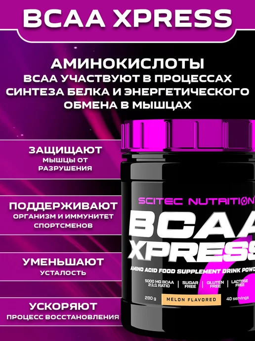 Scitec Nutrition Аминокислоты BCAA Xpress БЦАА 280 гр, 280 г, фото 2
