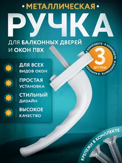 Ручка оконная для пластиковых окон и дверей Все для окон 65673327 купить за 403 ₽ в интернет-магазине Wildberries