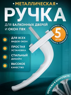 Ручка оконная для пластиковых окон и дверей Все для окон 65674256 купить за 443 ₽ в интернет-магазине Wildberries