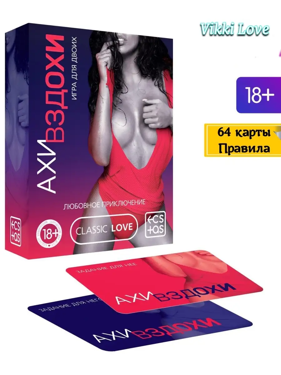 Игра для двоих взрослых влюбленных пар, 18+ Vikki Love 65675492 купить за  400 ₽ в интернет-магазине Wildberries