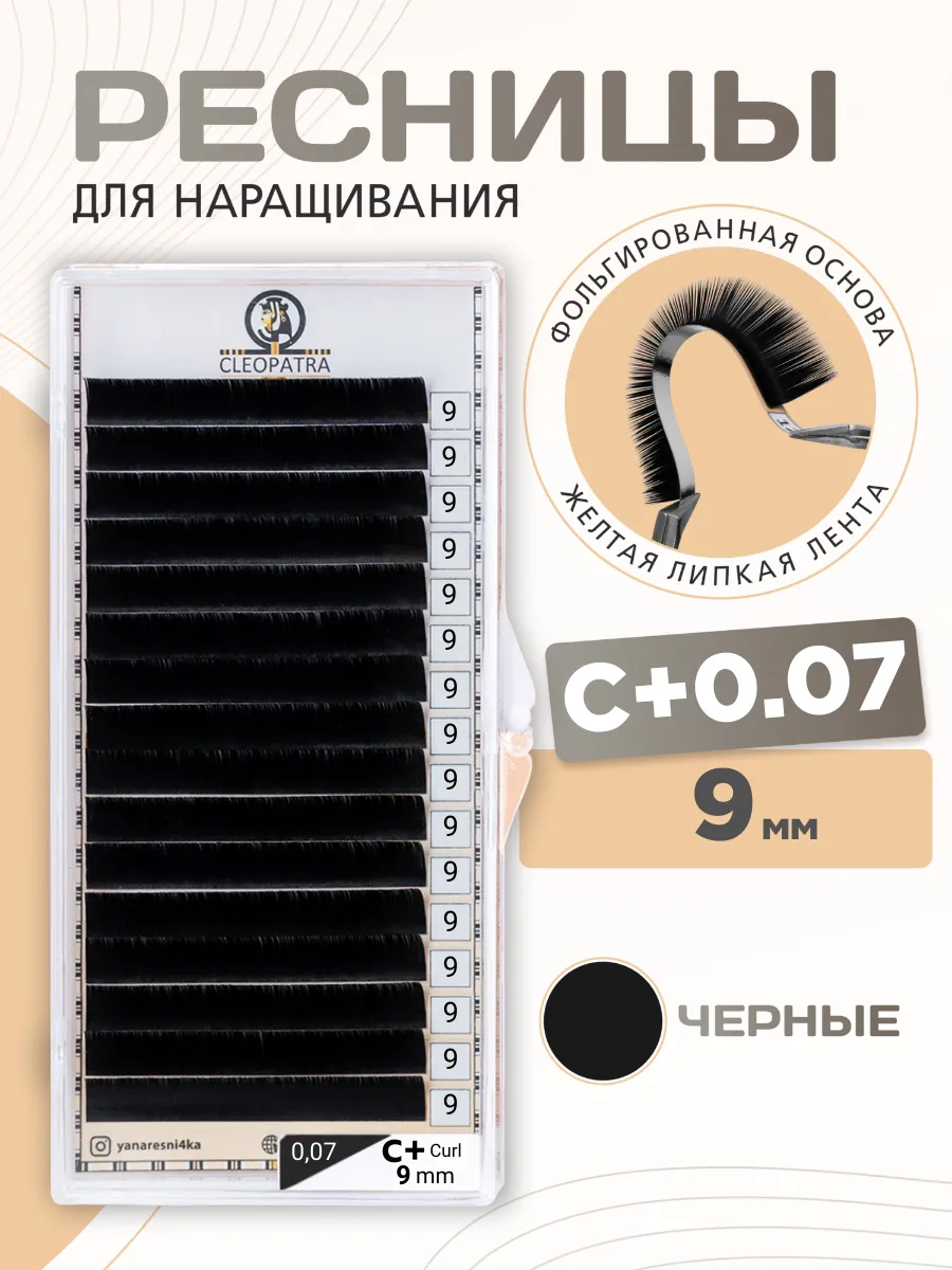 Ресницы для наращивания CLEOPATRA клеопатра C+ 0.07 9