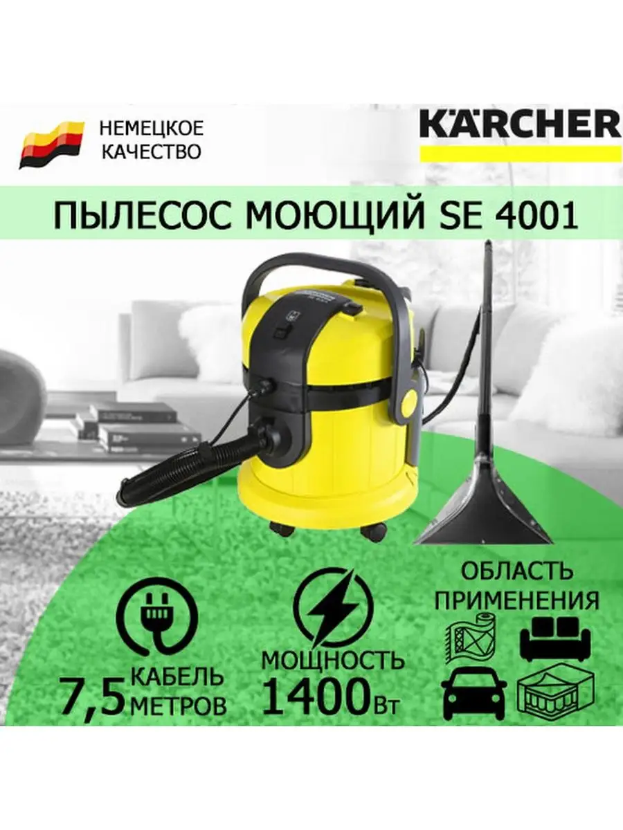 Моющий пылесос Керхер SE 4001 с насадками 1.081-130 Karcher 65677224 купить  в интернет-магазине Wildberries