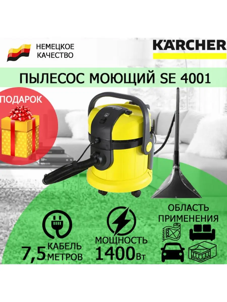 Моющий пылесос Керхер SE 4001 + 5 фильтров дополнительно Karcher 65677228  купить в интернет-магазине Wildberries