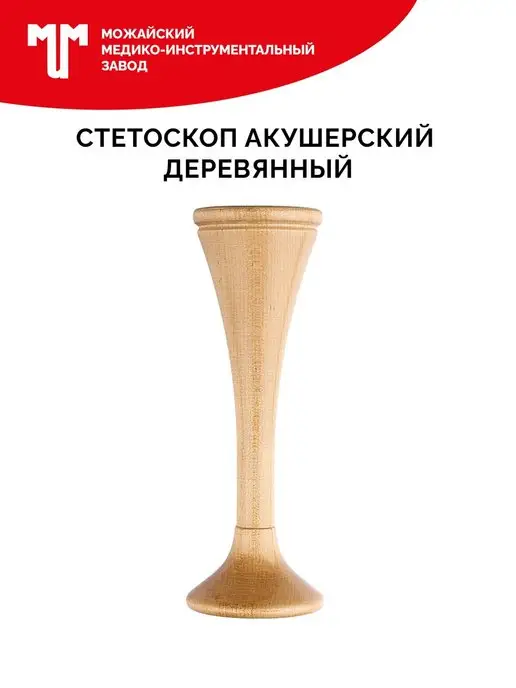 Можайский МИЗ Стетоскоп акушерский деревянный, бежевый