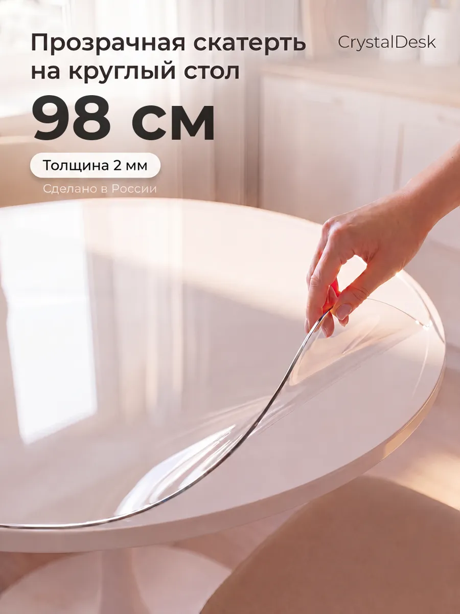 Скатерть на круглый стол 98 см. Гибкое стекло прозрачное