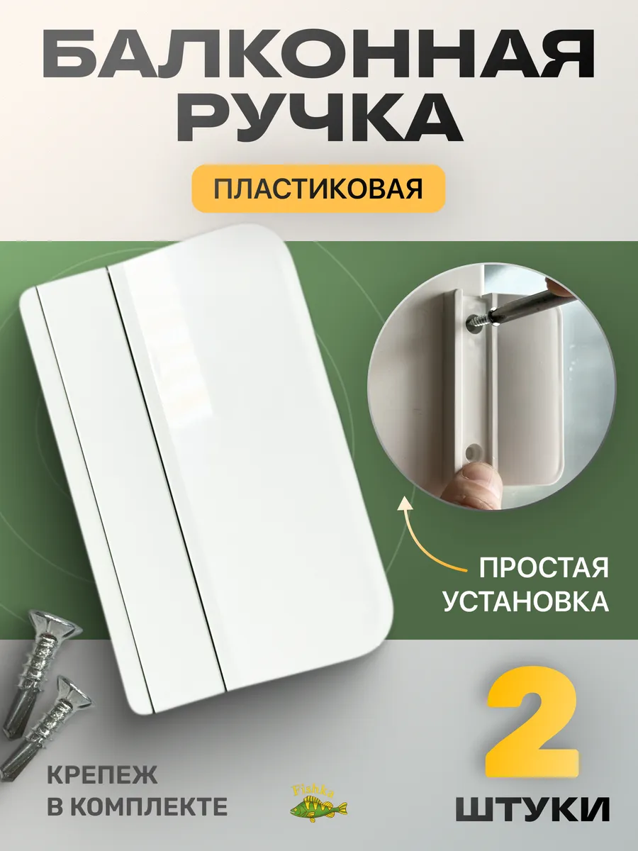 Ручка для балконной двери пластиковая