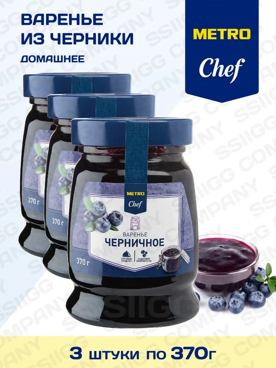 Варенье черничное METRO Chef 3шт по 370г PRODUCED by Chef 65684369 купить в  интернет-магазине Wildberries