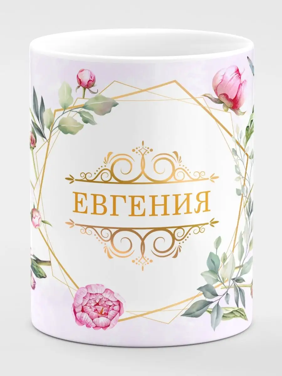 Кружка с именем Евгения Цветы