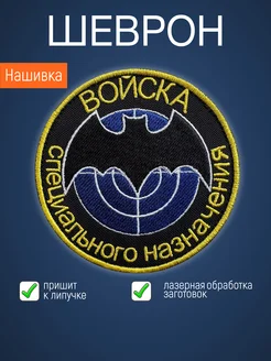 Нашивка на одежду маленькая Войска специального назначения
