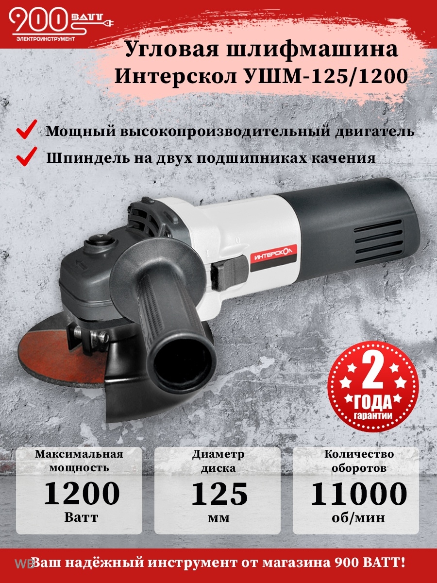 Интерскол 125 1200. Интерскол УШМ-125/1200 (627.1.2.00). Интерскол УШМ-125/1200 627.1.2.00, 1200 Вт, 125 мм. Шлифмашинка Интерскол 125 1200.