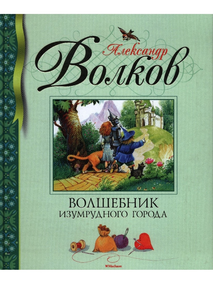 Автор волшебника изумрудного города. Волшебник изумрудного города Издательство Махаон. Книги про Волков.