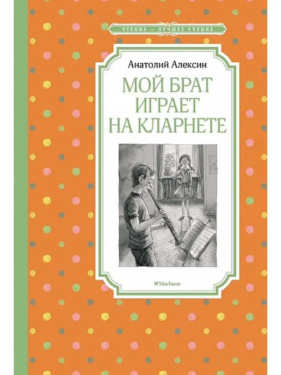 Алексин А. / Мой брат играет на кларнете Издательство Махаон 65694940  купить за 353 ₽ в интернет-магазине Wildberries