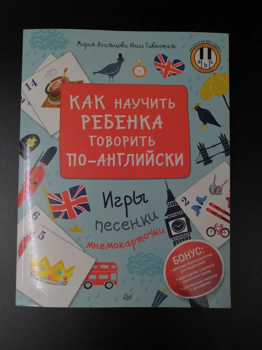 Как научить ребенка говорить по-английски Издательство Питер 65695135  купить в интернет-магазине Wildberries