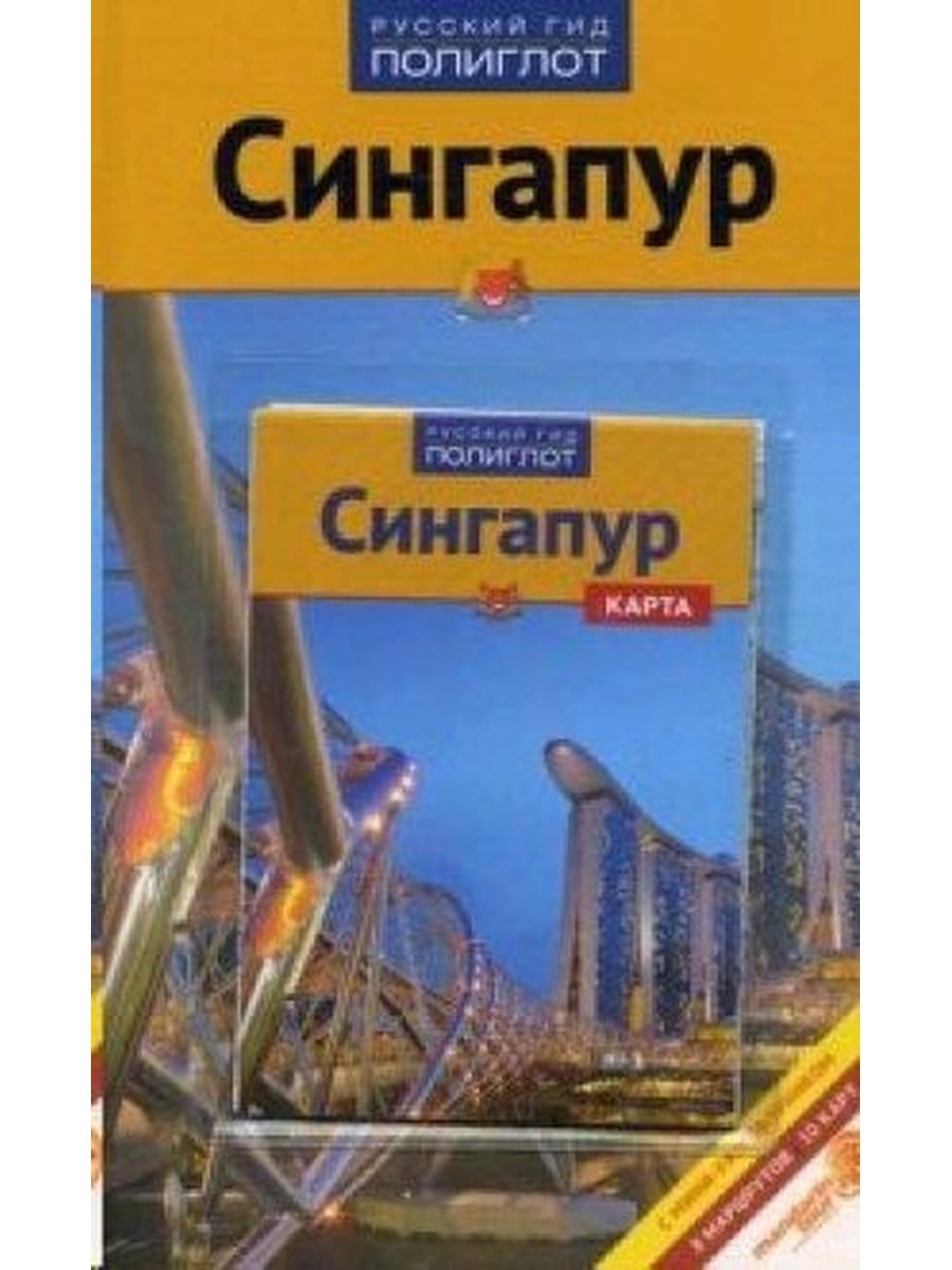 Путеводители полиглот. Сингапур путеводитель. Путеводитель по Россiи. Гебауэр б., Хай с. "Сингапур". Сингапур. Путеводитель "афиши".