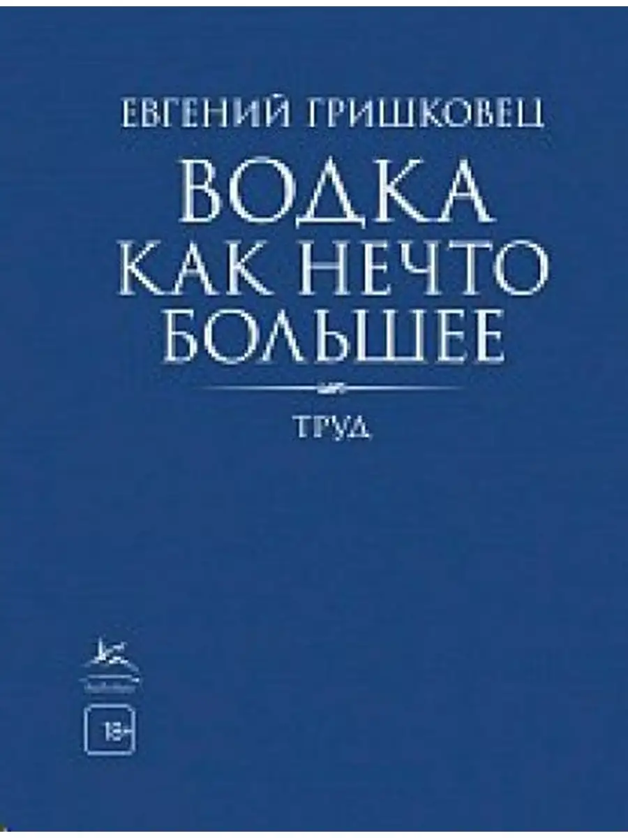 Гришковец Е. / Водка как нечто большее Издательство КоЛибри 65696094 купить  за 482 ₽ в интернет-магазине Wildberries