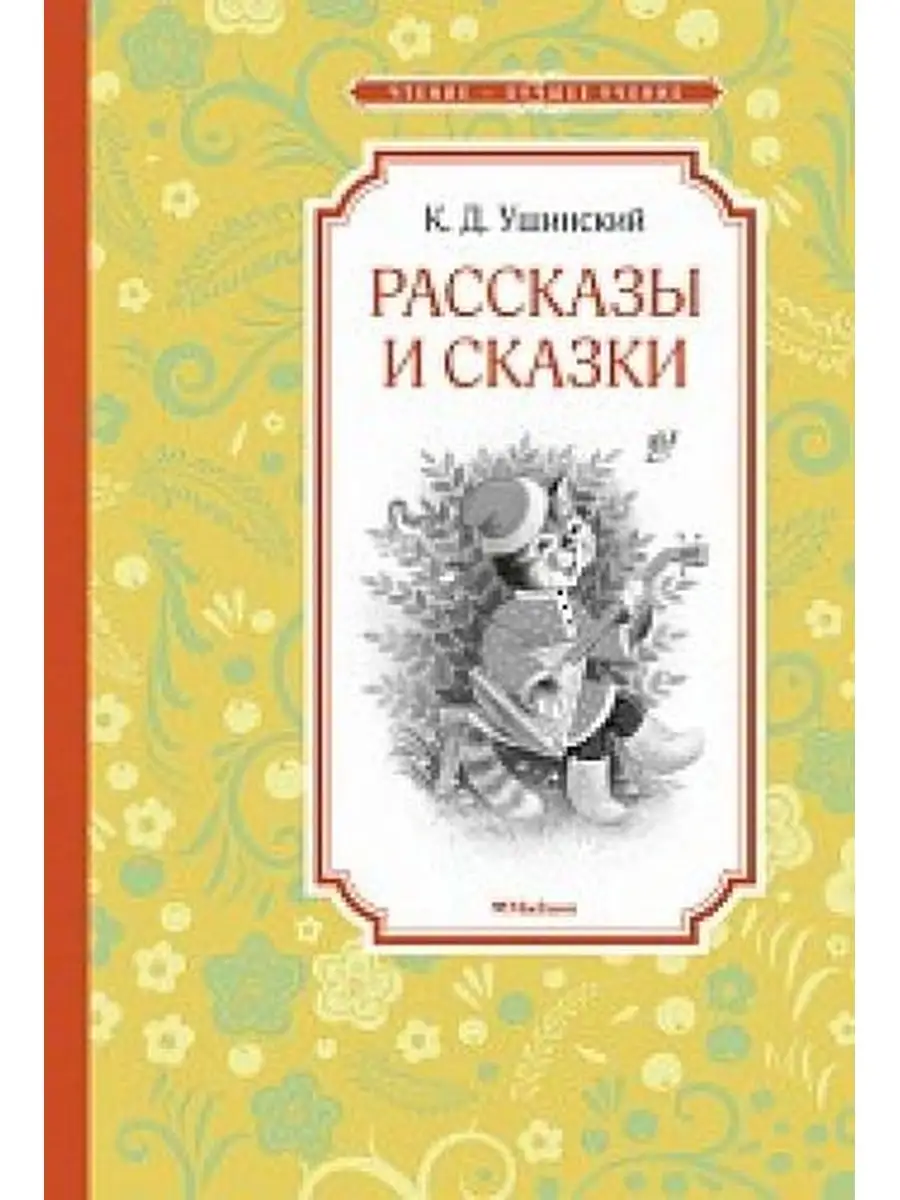 Ушинский К. / Рассказы и сказки.Ушинский Издательство Махаон 65696524  купить за 353 ₽ в интернет-магазине Wildberries