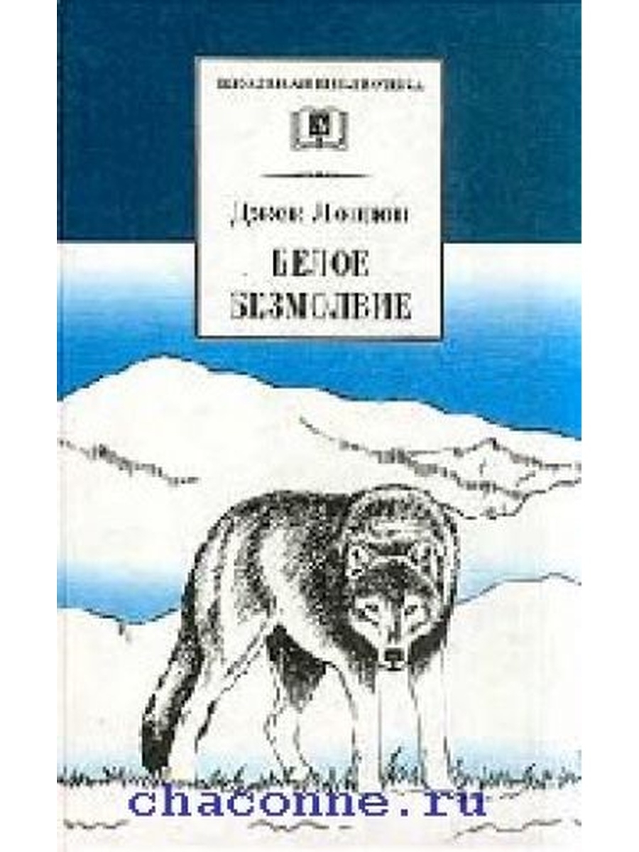 Белое безмолвие краткое. Джек Лондон белое безмолвие книга. Белое безмолвие книга. Белое безмолвие сколько страниц. Д.Лондон бурный волк текст 3 класс книга.