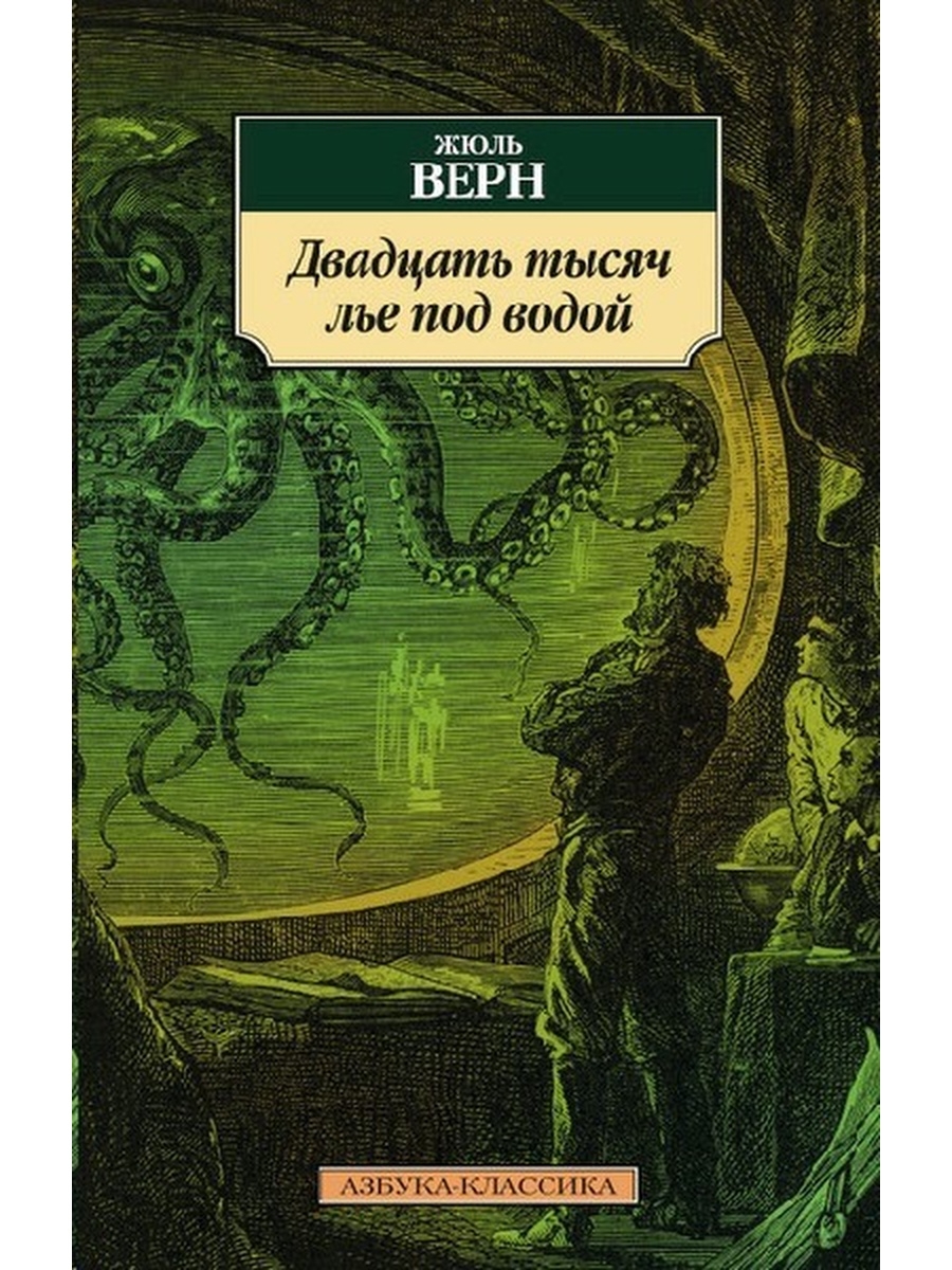 Двадцать тысяч лье под водой читать. Жюль Верн двадцать тысяч лье под водой. Верн 20 тысяч лье под водой. Жюль Верн 20000 лье под водой книга. Жюль Верн 1000 лье под водой.