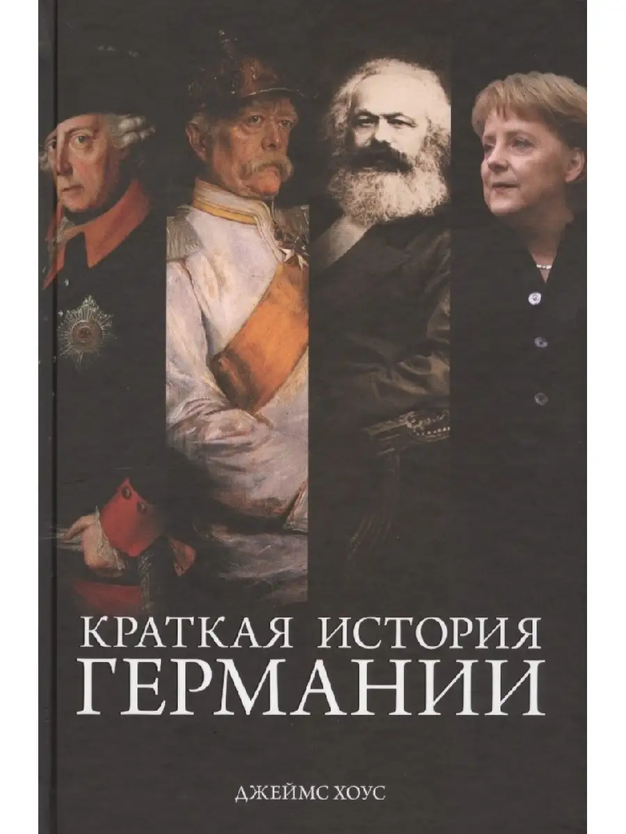 Хоус Дж. / Краткая история Германии Издательство КоЛибри 65696782 купить за  589 ₽ в интернет-магазине Wildberries