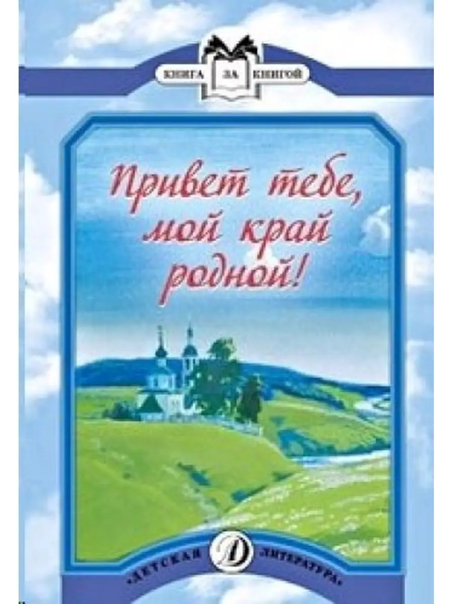 Привет тебе,мой край родной! Детская литература 65696832 купить за 341 ₽ в  интернет-магазине Wildberries