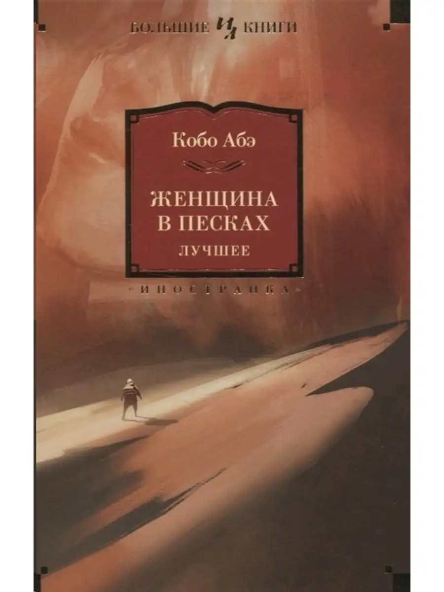 Абэ.К / Женщина в песках Иностранка 65696947 купить за 972 ₽ в  интернет-магазине Wildberries