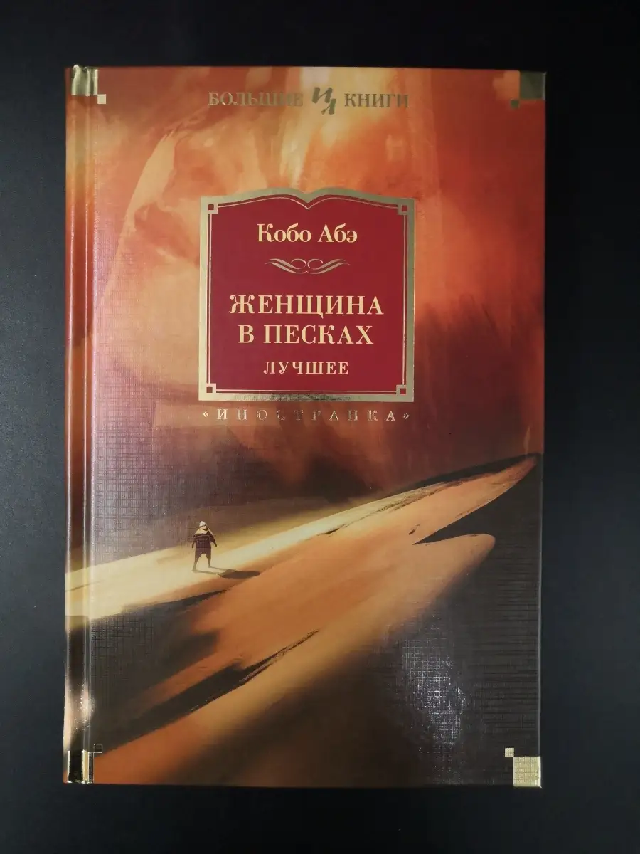 Абэ.К / Женщина в песках Иностранка 65696947 купить за 972 ₽ в  интернет-магазине Wildberries