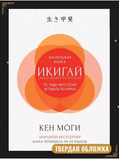 Моги К. / Икигай:Смысл жизни по-японски Издательство КоЛибри