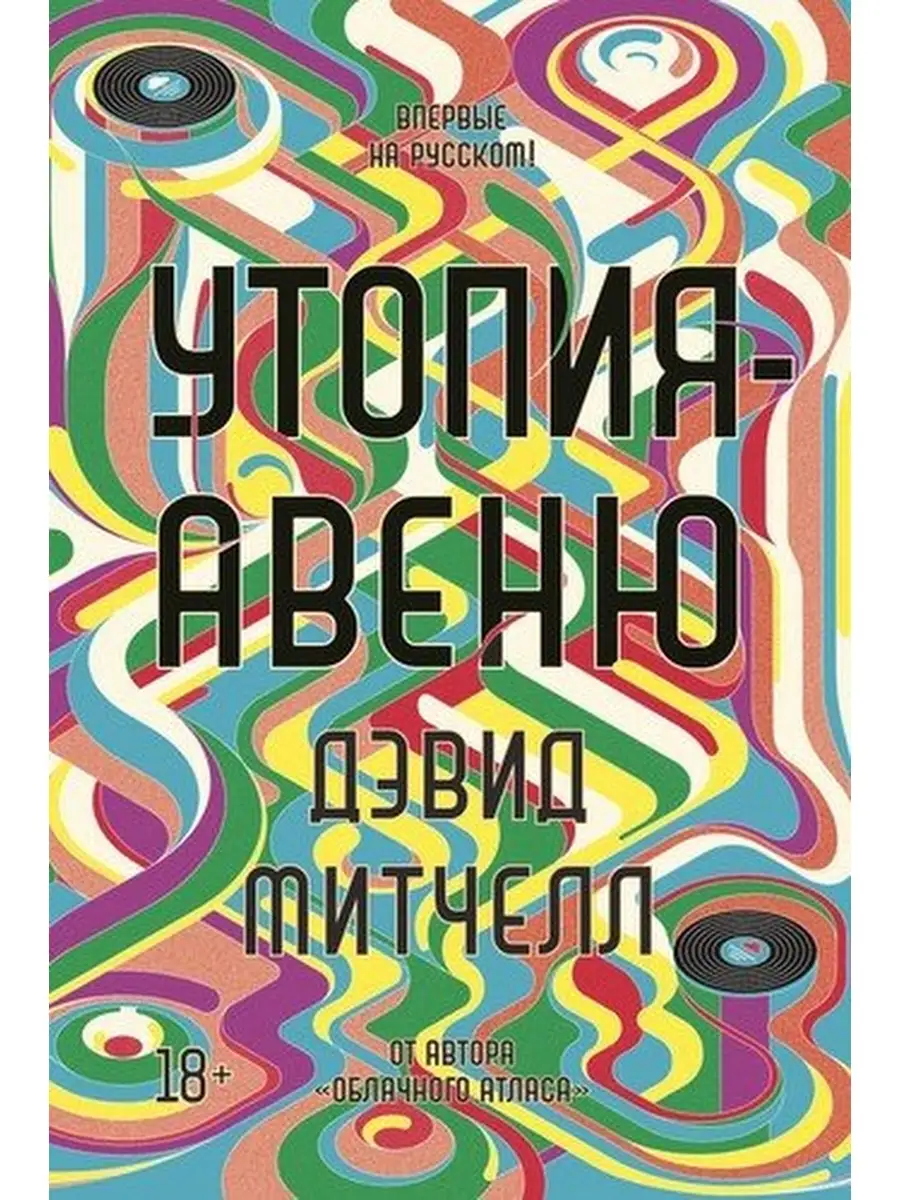 Митчел Д. / Утопия-авеню Иностранка 65697090 купить за 1 072 ₽ в  интернет-магазине Wildberries