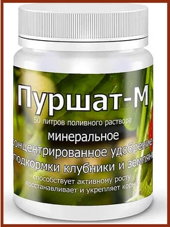 Удобрение для клубники Пуршат-М 50 мл Пуршат 65699183 купить за 301 ₽ в интернет-магазине Wildberries