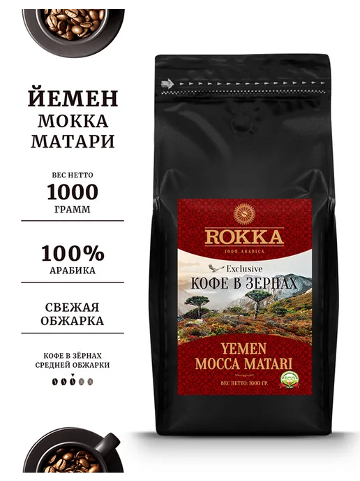 Rokka Кофе в зернах Йемен Мокка Матари 1 кг, 1 кг